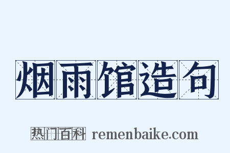 烟雨馆造句是什么意思的图片